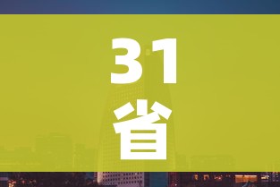 31省区市新增11例境外输入/31省区市新增8例境外输入 31省区市新增11例境外输入/31省区市新增8例境外输入