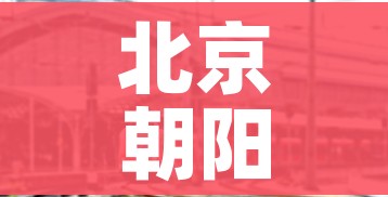 北京朝阳一地升为高风险/朝阳区 高风险