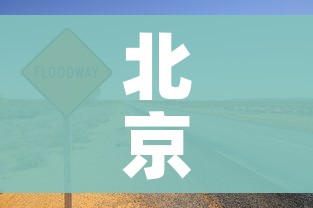 北京朝阳一地升为高风险/朝阳区 高风险