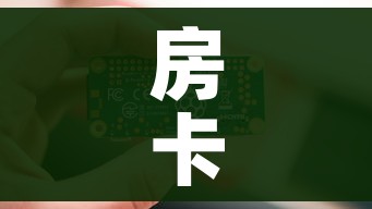 房卡全攻略“6人炸 金花房间卡怎么玩链接”购买房卡介绍