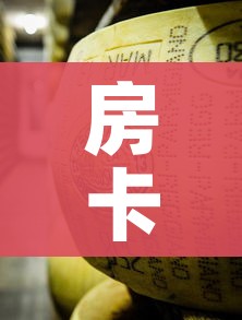 房卡全攻略“微信金花牛牛房卡怎么买”轻松获取房卡全渠道