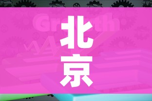 北京冬奥会主题口号:一起向未来/冬奥会口号一起向未来诠释了什么