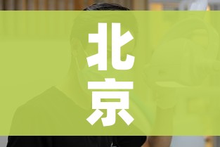 北京朴石医学检验实验室7人被批捕/朴石集团简介 北京朴石医学检验实验室7人被批捕/朴石集团简介