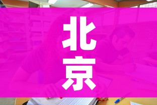 北京朴石医学检验实验室7人被批捕/朴石集团简介 北京朴石医学检验实验室7人被批捕/朴石集团简介