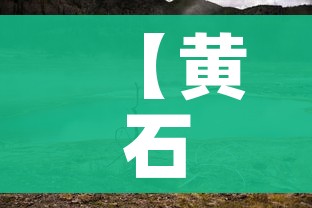 【黄石疫情最新消息今天,黄石疫情最新情况】 【黄石疫情最新消息今天,黄石疫情最新情况】