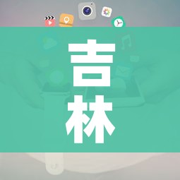 吉林省疫情最新数据消息(吉林省疫情通报最新消息) 吉林省疫情最新数据消息(吉林省疫情通报最新消息)