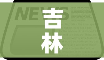 吉林省疫情最新数据消息(吉林省疫情通报最新消息) 吉林省疫情最新数据消息(吉林省疫情通报最新消息)