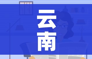 云南增19例阳性15人系投案自首:云南新增确诊6例4人为自首 2人系遣返 云南增19例阳性15人系投案自首:云南新增确诊6例4人为自首 2人系遣返
