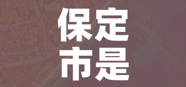 保定市是疫情高风险地区吗/保定属于疫情中高风险区吗 保定市是疫情高风险地区吗/保定属于疫情中高风险区吗
