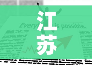 江苏疫情防控最新政策:江苏疫情防控最新措施 江苏疫情防控最新政策:江苏疫情防控最新措施