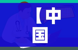 【中国疫情可能再次爆发,中国疫情会重新爆发吗】 【中国疫情可能再次爆发,中国疫情会重新爆发吗】