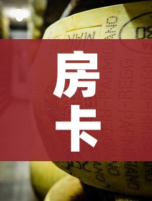 房卡必备教程“牛牛炸 金花房卡”链接房卡在哪里获取 房卡必备教程“牛牛炸 金花房卡”链接房卡在哪里获取