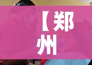 【郑州疫情上万人感染,郑州疫情上万人感染多少人】 【郑州疫情上万人感染,郑州疫情上万人感染多少人】