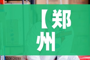 【郑州疫情上万人感染,郑州疫情上万人感染多少人】