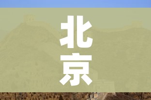 北京到沙城/北京到沙城880客服电话