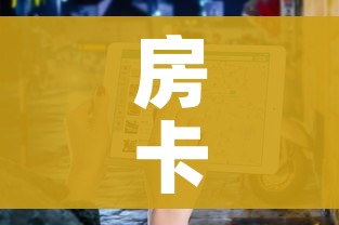 房卡必备教程“微信金花房卡”房卡使用教程 房卡必备教程“微信金花房卡”房卡使用教程