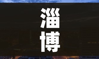 淄博疫情最新消息今天封城了(淄博疫情?) 淄博疫情最新消息今天封城了(淄博疫情?)