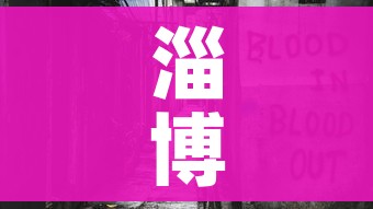 淄博疫情最新消息今天封城了(淄博疫情?) 淄博疫情最新消息今天封城了(淄博疫情?)
