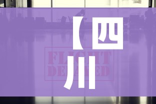 【四川疫情最新消息今天又封了/四川疫情最新消息今天新增多少】