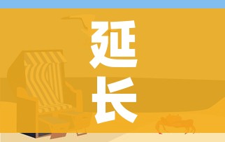 延长假期/延长假期申请书