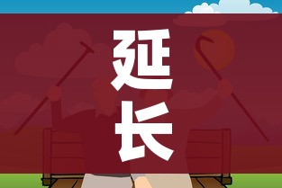 延长假期/延长假期申请书