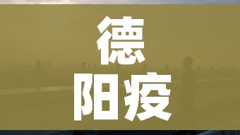 德阳疫情/德阳疫情通报 德阳疫情/德阳疫情通报