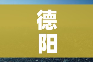 德阳疫情/德阳疫情通报