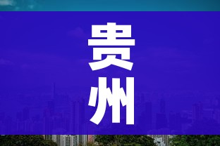 贵州新增本土1例:贵州新增一例