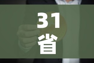 31省新增确诊21例本土6例在辽宁（辽宁新增本土确诊是哪里的）