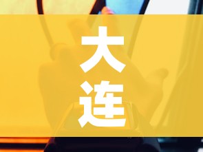 大连8天215人感染:大连11人确诊 大连8天215人感染:大连11人确诊