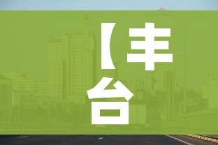 【丰台区疫情最新情况/丰台区疫情防控最新情况】 【丰台区疫情最新情况/丰台区疫情防控最新情况】