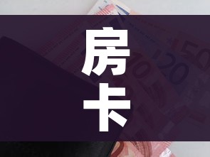 房卡全攻略“金华房卡在哪买”详细房卡怎么购买教程