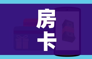 房卡全攻略“金华房卡在哪买”详细房卡怎么购买教程