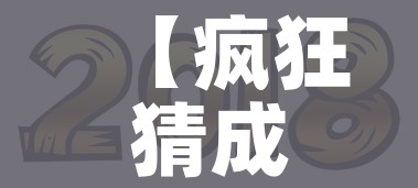 【疯狂猜成语年字出头,年字打头成语】