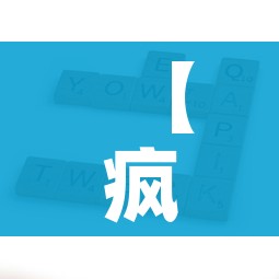 【疯狂猜成语年字出头,年字打头成语】