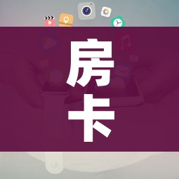 房卡必备教程“新大圣房卡哪里买”详细房卡使用教程 房卡必备教程“新大圣房卡哪里买”详细房卡使用教程