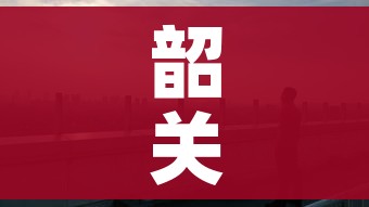 韶关市疫情最新情况（韶关疫情最新消息2021）