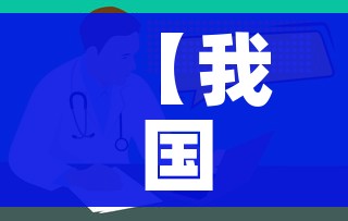 【我国疫情最新消息/我国疫情最新信息】 【我国疫情最新消息/我国疫情最新信息】