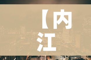 【内江疫情/内江疫情封城时间】 【内江疫情/内江疫情封城时间】
