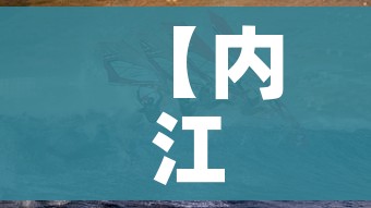 【内江疫情/内江疫情封城时间】 【内江疫情/内江疫情封城时间】