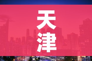 天津中高风险地区/天津中高风险区名单 天津中高风险地区/天津中高风险区名单