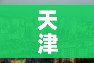 天津中高风险地区/天津中高风险区名单 天津中高风险地区/天津中高风险区名单