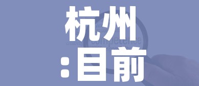 杭州:目前疫情形势非常严峻复杂/杭州目前疫情情况怎么样