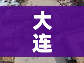 大连封城了吗（请问大连封城了吗）