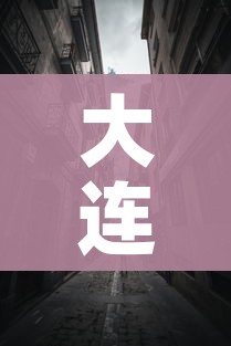 大连封城了吗(请问大连封城了吗) 大连封城了吗(请问大连封城了吗)