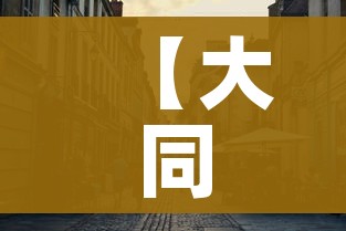 【大同疫情最新消息今天封城了,大同疫情最新消息今天新增】