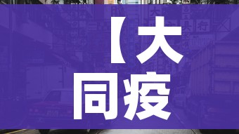 【大同疫情最新消息今天封城了,大同疫情最新消息今天新增】 【大同疫情最新消息今天封城了,大同疫情最新消息今天新增】