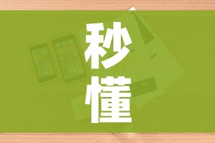 秒懂教程“微信链接炸金花房卡怎么买”详细房卡使用教程 秒懂教程“微信链接炸金花房卡怎么买”详细房卡使用教程