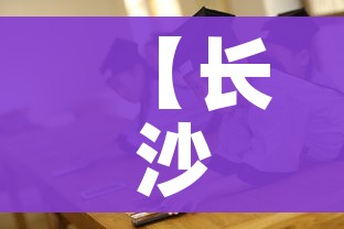 【长沙一中学老师核酸阳性,长沙一中学生】 【长沙一中学老师核酸阳性,长沙一中学生】