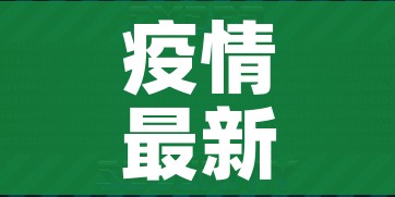 疫情最新数据消息中高风险地区/疫情最新中高风险地区最新名单 疫情最新数据消息中高风险地区/疫情最新中高风险地区最新名单